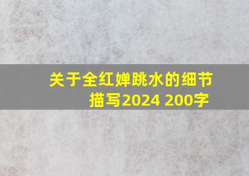 关于全红婵跳水的细节描写2024 200字